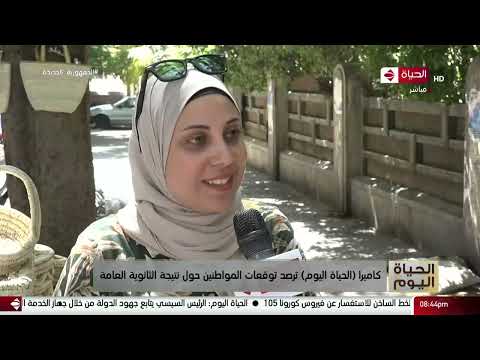 الحياة اليوم كاميرا الحياة اليوم ترصد توقعات المواطنين حول نتيجة الثانوية العامة