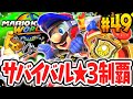 全8種サバイバルの 3コンプ達成 すべて制覇すると何が起こるの Switch2で最速実況Part49 マリオカート ワールド 全8種サバイバルの 3コンプ達成 すべて制覇すると何が起こるの Switch2で最速実況Part49 マリオカート ワールド