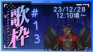 【歌枠/Karaoke】もう2023年最後…！？/歌枠#13【ケモノVtuber山羊阪メイガ】