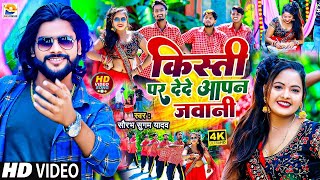  कसत पर दद आपन जवन Sugam Yadav Kisti Par Dede Apan Jawani Song