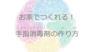 お家でつくれる！手指消毒剤の作り方