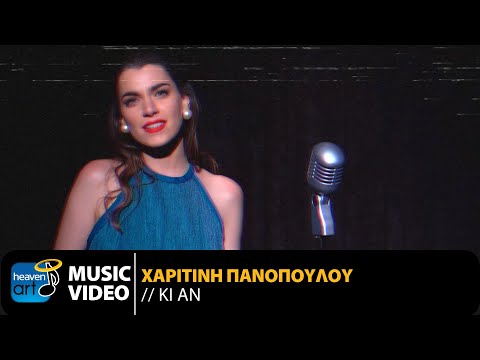 Χαριτίνη Πανοπούλου - Κι Αν (Official Music Video)