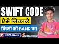 Swift Code Kaise Pata Kare | How To Find Swift Code Of Your Bank Account | Swift Code Kya Hota Hai