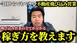 【不動産営業の裏側】空き家・空き地に飛び込み営業したらこうなった未公開テクニック公開！独立・開業したい人必見！