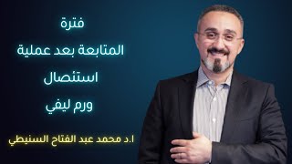 نصائح بعد عملية استئصال ورم ليفي |د.محمد عبدالفتاح السنيطي