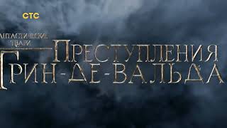 Ha!-Ha!-Ha!® Tv Memories™ | Заставка Фильма «Ф. Т.: Преступления Грин-Де-Вальда» (Стс, 16.04.2022)