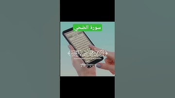 سورة الضحي الشيخ  عبد الباسط #عبدالباسط_عبدالصمد #القرآن_الكريم #سورة_الضحى