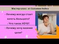 Почему всегда стоит хотеть большего?  Что такое ХОЧУ! Почему хочу важнее цели?