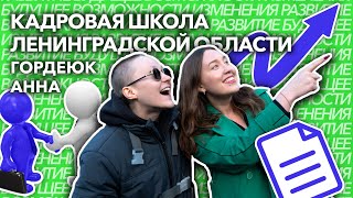 Кадровая школа Ленинградской области | Анна Гордеюк