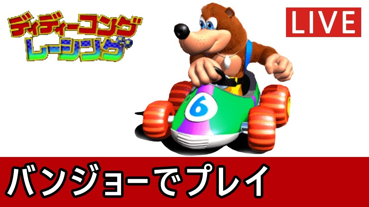 N64 バンジョーでディディーコングレーシング Youtube N64 バンジョーでディディーコングレーシング Youtube