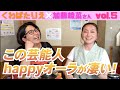 ゲスト 加藤綾菜さん バタ友になってください この芸能人happyオーラが凄い