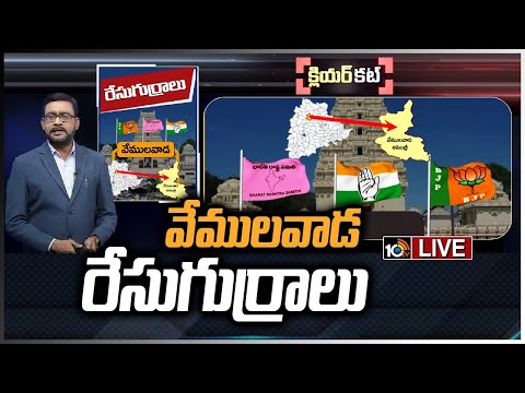 LIVE : వేములవాడ రేసుగుర్రాలు | Clear Cut Analysis On Vemulawada Politics | Race Gurralu | 10TV