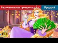 Расточительная принцесса 👸 сказки на ночь 🌜 русский сказки - @WOARussianFairyTales