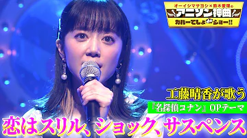 コナン 恋はスリルショックサスペンス Mp3 コナン 恋はスリルショックサスペンス Mp3