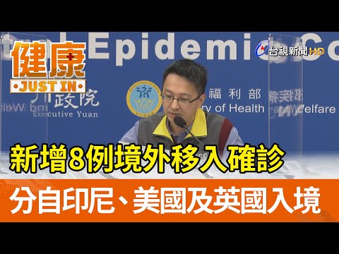 新增8例境外移入確診  分自印尼、美國及英國入境【健康資訊】