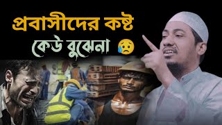 প্রবাসীদের কষ্ট কেউ বুঝে না 😥💔#আনিসুর_রহমান_আশরাফী নতুন_ওয়াজ বাংলা_ওয়াজ waz wazmahfil 
