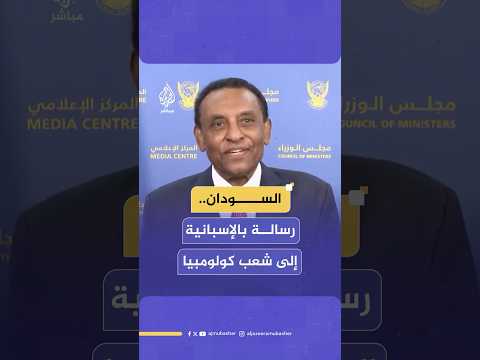 باللغة الإسبانية رئيس الوزراء السوداني يناشد كولومبيا وقف تجنيد المرتزقة