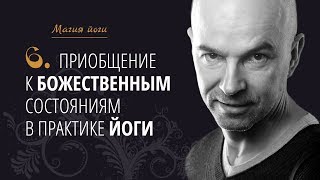 Урок 6 {Магия йоги}: Приобщение к божественным состояниям в практике йоги Урок 6 {Магия йоги}: Приобщение к божественным состояниям в практике йоги