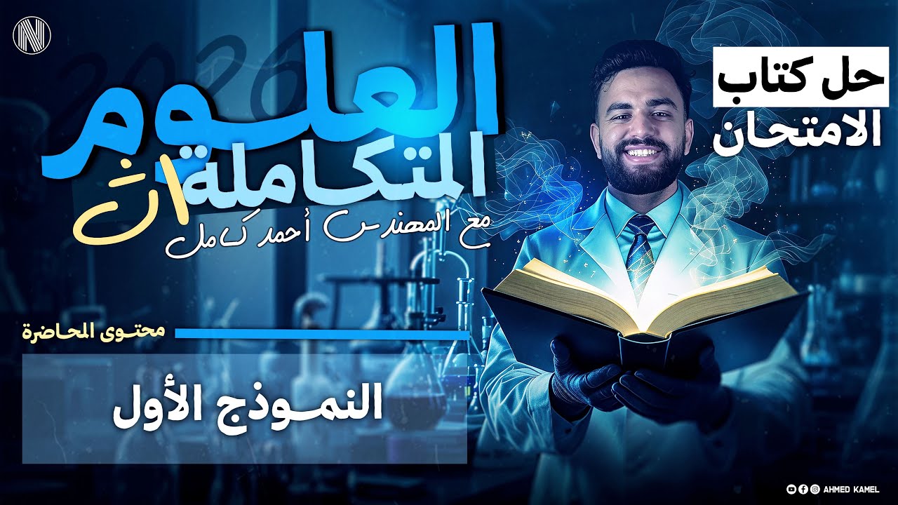 حل كتاب الامتحان علوم متكامله 2026| حل (النموذج الاول)