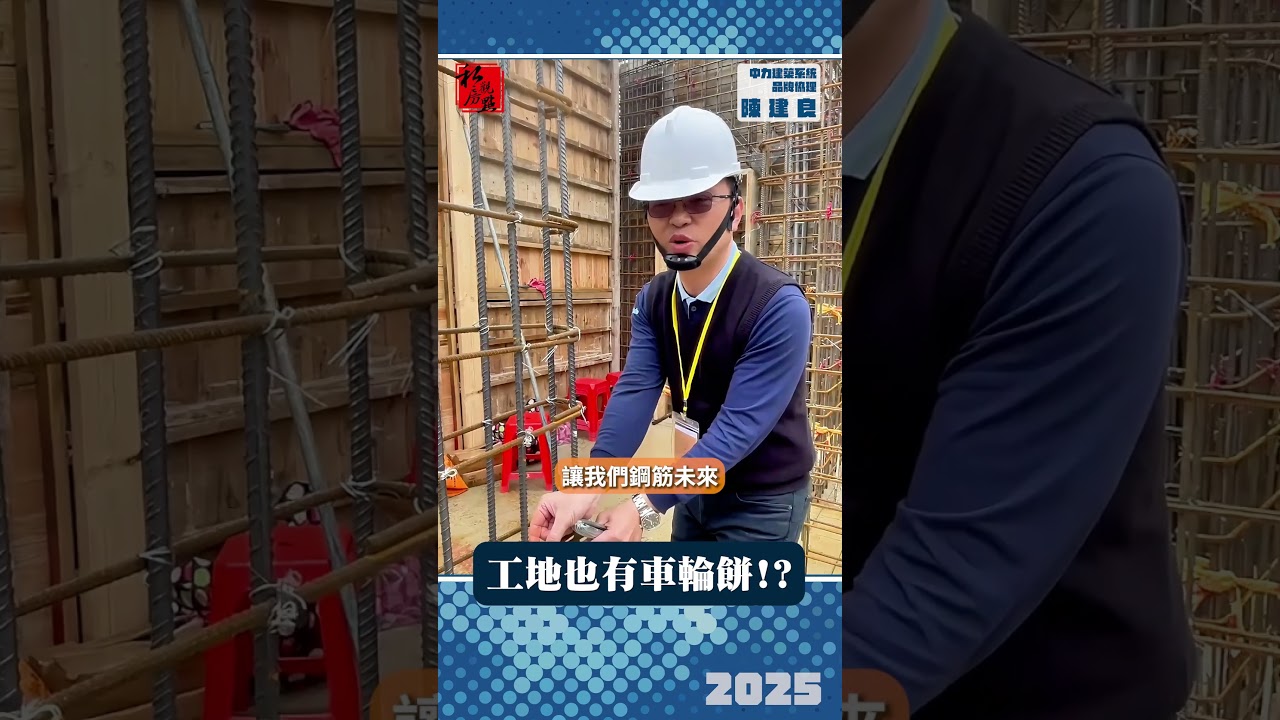 鋼筋只要綁細鐵絲？真的作用是這個 ｜中力建築系統品牌協理陳建良｜ 富比士地產王