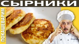 Рецепт сырников от Покашеварим / Выпуск 168 Рецепт сырников от Покашеварим / Выпуск 168