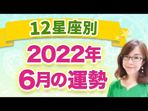 【12星座別】2022年６月の全体運 1ヶ月の過ごし方