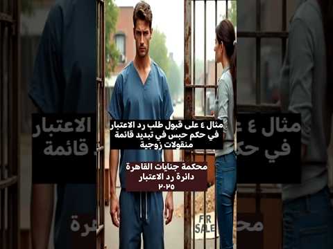 مثال ٤ على قبول طلب رد الاعتبار في حكم حبس في قائمة منقولات زوجية لسداده قيمتها بموجب محضر صلح