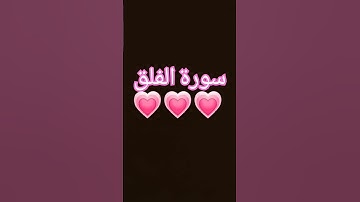 سورة الفلق بصوت هادئ و جميل 🍭💗✨
