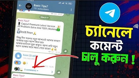 টেলিগ্রাম চ্যানেলে কমেন্ট অপশন চালু কিভাবে করবেন ||  How to Enable Comments On Telegram Channel 2025