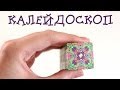 Мастер-класс "Калейдоскоп" из полимерной глины ◆ Анна Оськина