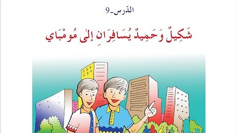 9th chapter: Shakeel and Hameed go Mumbai, 10th standard arabic class, CBSE school. Learning Arabic.