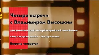 Четыре Встречи С Владимиром Высоцким. Встреча Четвертая. Поэт, Исполнитель, Музыкант - 1987