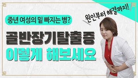 중년 여성의 밑 빠지는 병! 골반장기탈출증