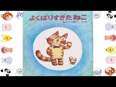 【読み聞かせ絵本 】よくばりすぎたねこ【幼稚園～小学生 】