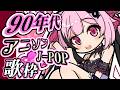 【歌枠】最強音圧！90年代のアニソン、J-POP縛りで平成にタイムちよっぷ！ #あおぎり高校 #千代浦蝶美