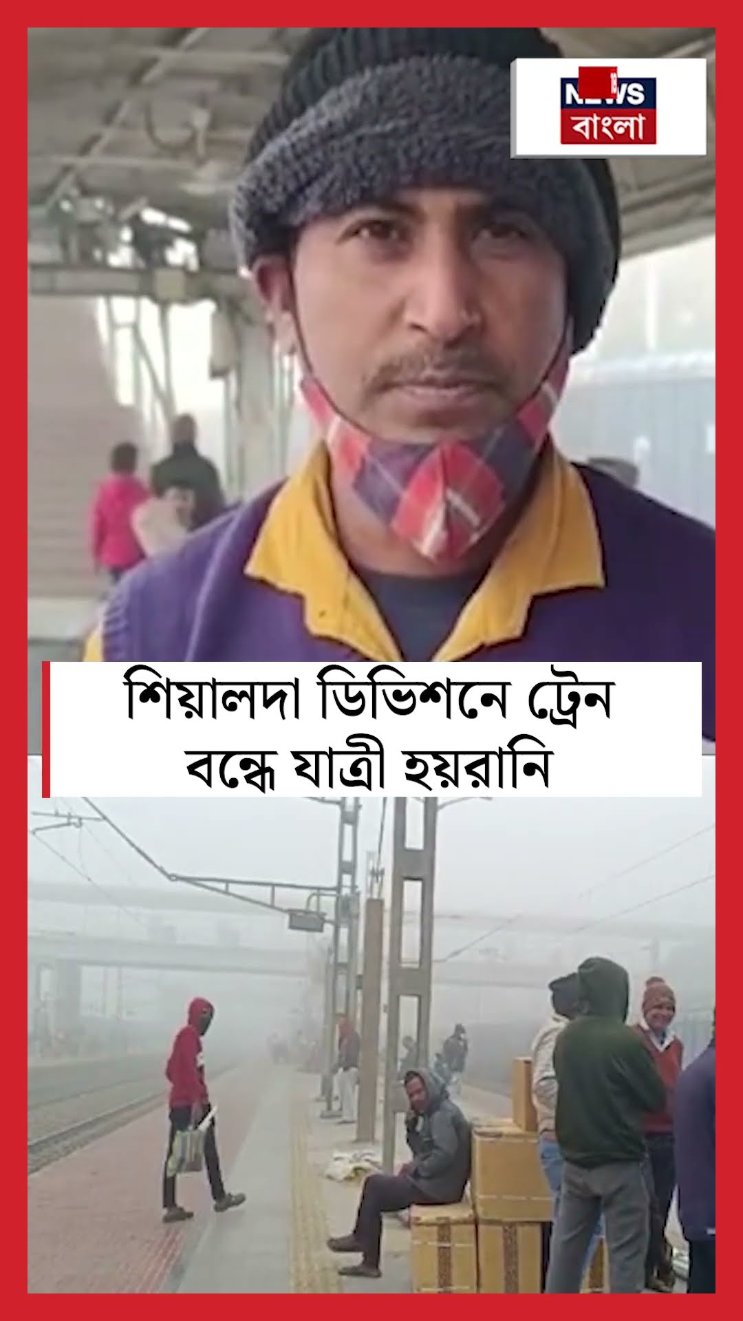 Sealdah ডিভিশনে ট্রেন বন্ধে যাত্রী হয়রানি! #shorts