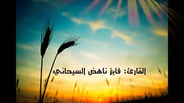 سورة البقرة من آية 263-271 ، القارئ فايز ناهض السيحاني