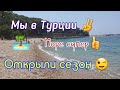 Открыли сезон Турция 2021 Пляж Авсаллара Море супер 👍