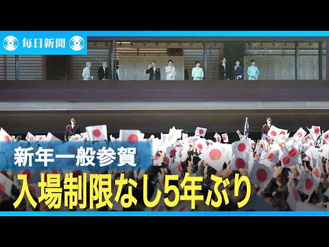 皇居で2年ぶりの新年一般参賀　天皇陛下「安らかでよい年に」