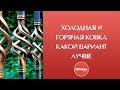 Художественная ковка металла. Холодная и горячая ковка. Какой вариант лучше?