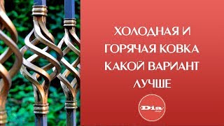 Художественная ковка металла. Холодная и горячая ковка. Какой вариант лучше?