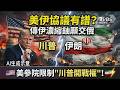 美伊協議有譜?傳伊朗濃縮鈾願交俄羅斯 美國參院限制「川普開戰權」｜TVBS新聞網@tvbsnews24live