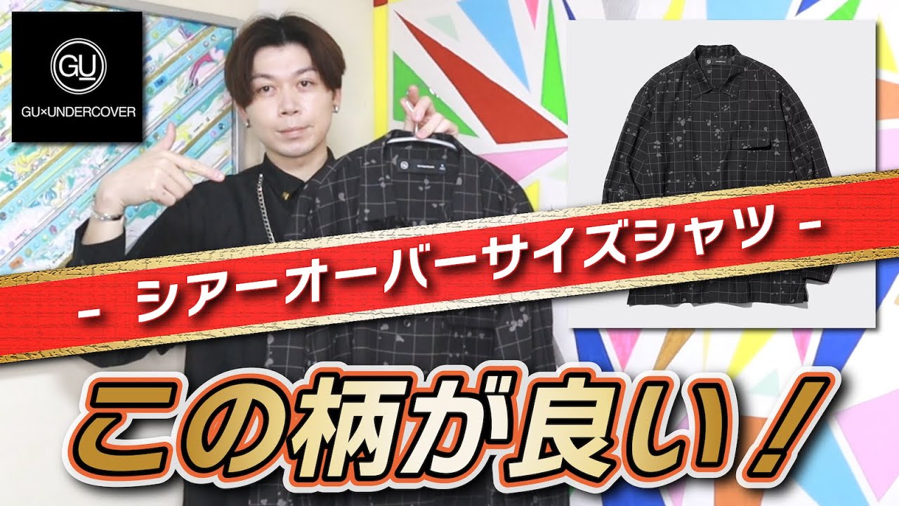 GU×UNDERCOVER】神シャツがコラボバージョンで登場！購入品第2弾