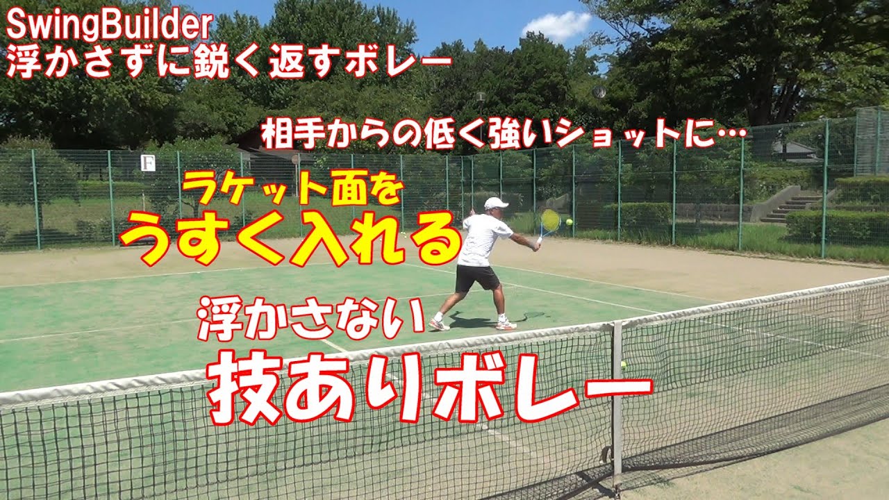 【テニス　浮かさないボレーのヒント】低く鋭い、強い返球には面をうすく入れろ！テクニカルで確実なボレーのためのヒント