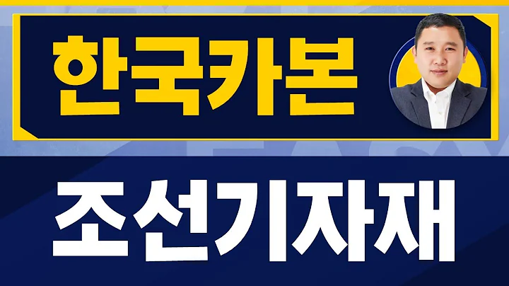 조선 수주 증가는 명확! 중고선가·신조선가/한국카본(017960)/[김민준 전문가_진짜 쉬운 진단]