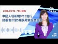 【新聞速報 Podcast】中國入境新規9/15施行 陸委會示警5類民眾需留意風險｜20260914 公視新聞網