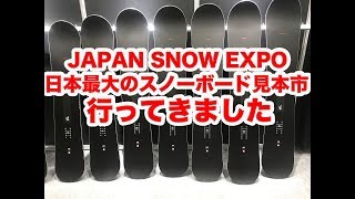 JAPAN SNOW EXPO 2019-2020 国産スノーボードをチェックしてきたぞ！
