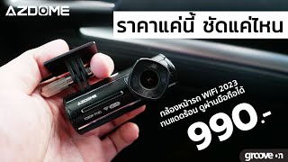 รีวิวกล้องหน้ารถ AZDOME M330 Gen1 WiFi — เล็กชัดทนแดด 990 บาท