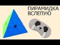 ПИРАМИДКА ВСЛЕПУЮ | ДОЛГОЖДАННОЕ ВИДЕО | ОБУЧАЛКА