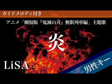 Homura - LiSA [Piano Karaoke | Lower Key -6 | Demon Slayer: Kimetsu no Yaiba The Movie: Mugen Train]